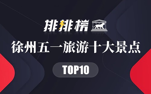 徐州五一旅游十大景点