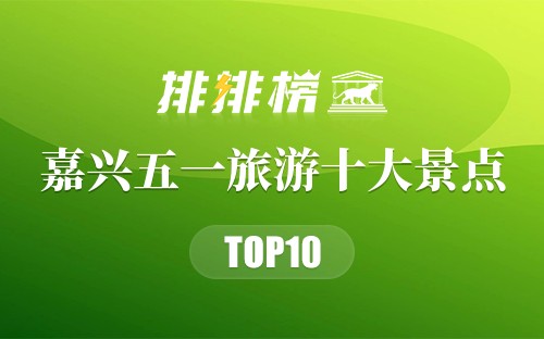 嘉兴五一旅游十大景点