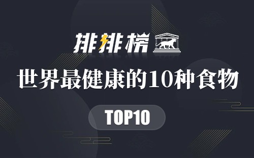 世界最健康的10种食物