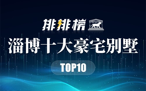 淄博十大豪宅别墅