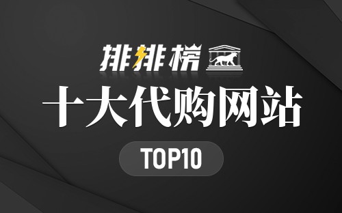 十大代购网站