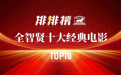 全智贤十大经典电影