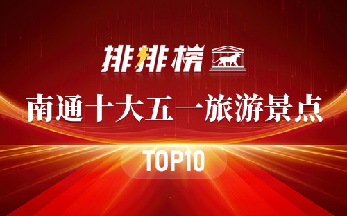 南通十大五一旅游景点