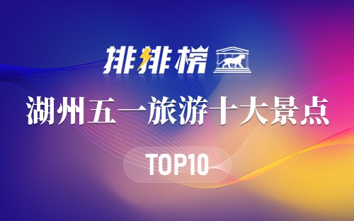 湖州五一旅游十大景点