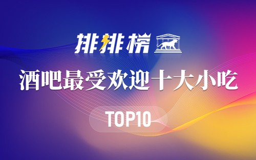 酒吧最受欢迎十大小吃