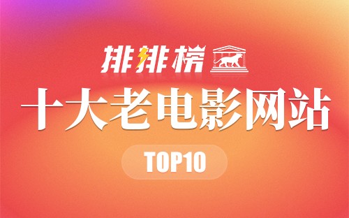 十大老电影网站