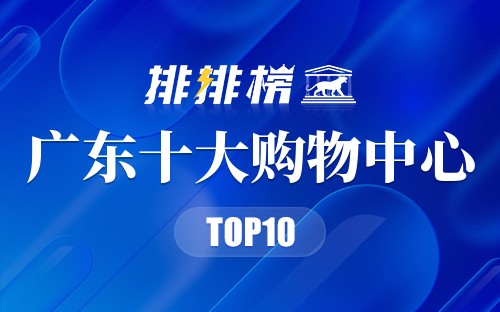 广东十大购物中心