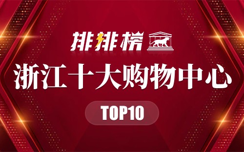 浙江十大购物中心