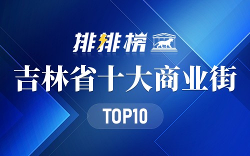 吉林省十大商业街
