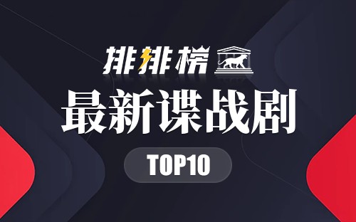 2023年最新谍战剧排行榜