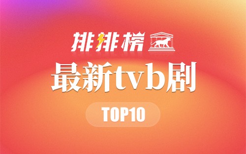 2023年最新tvb剧排行榜