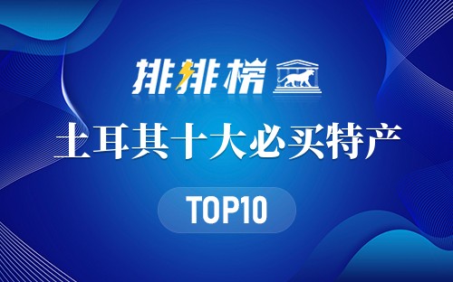 土耳其十大必买特产