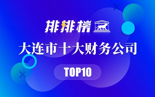 大连市十大财务公司排行榜