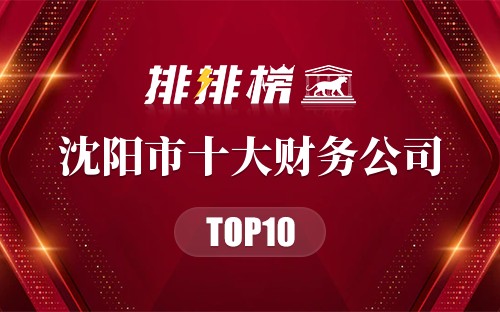 沈阳市十大财务公司排行榜