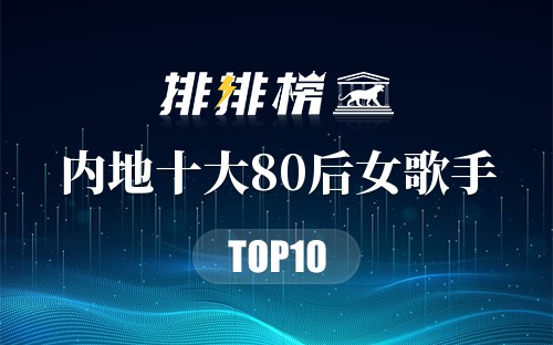 内地十大80后女歌手