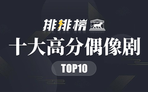 十大高分偶像剧