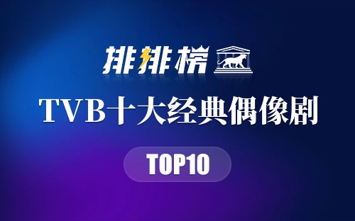 TVB十大经典偶像剧