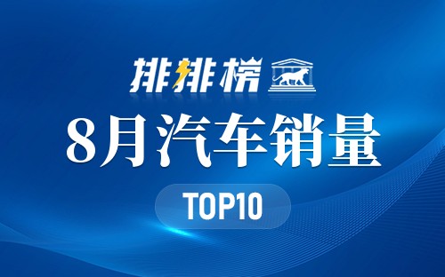 2023年8月汽车销量排名