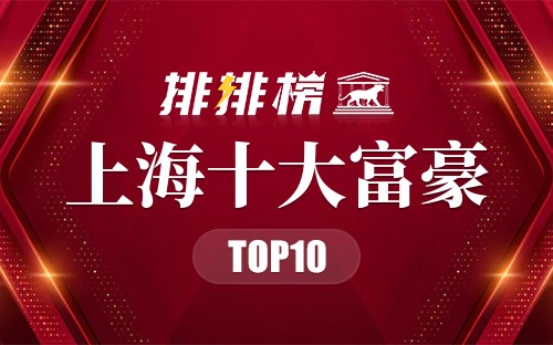 2022胡润上海十大富豪排行榜