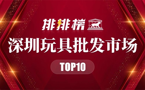 深圳玩具批发市场