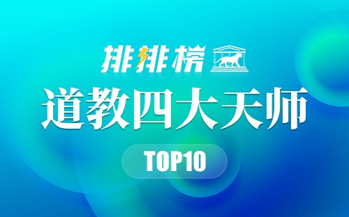 道教四大天师