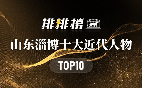 山东淄博十大近代人物