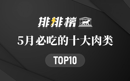 5月必吃的十大肉类