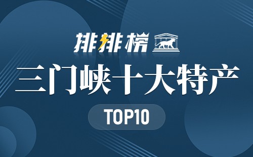 三门峡十大特产