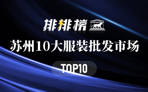苏州10大服装批发市场