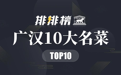 广汉10大名菜