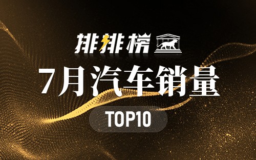 2023年7月汽车销量排名