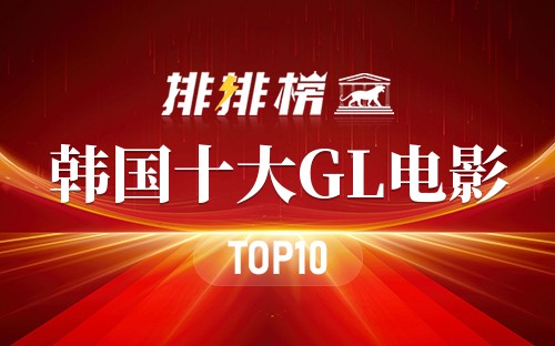 韩国十大GL电影