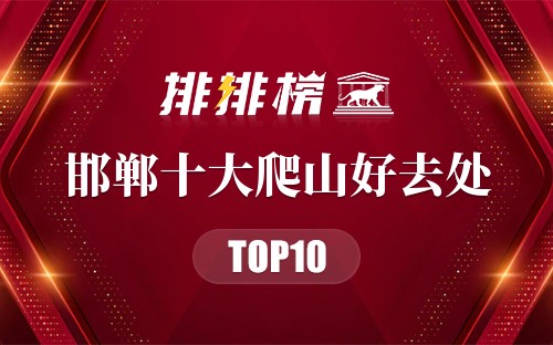 邯郸十大爬山好去处