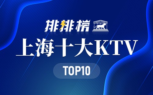 上海十大KTV