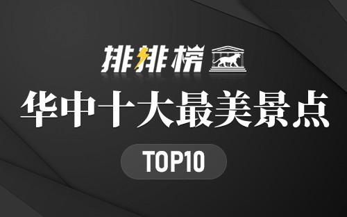 华中十大最美景点