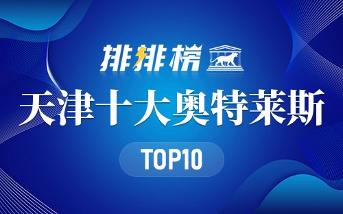 天津十大折扣商场