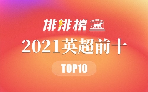 2021英超排名前十