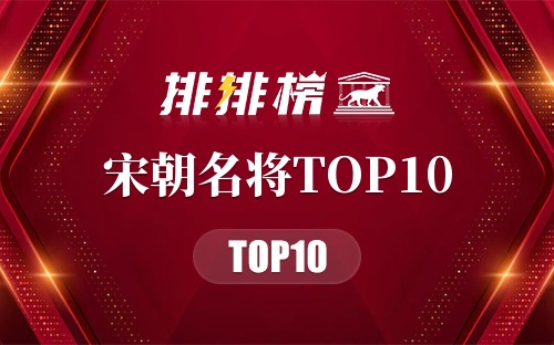 宋朝名将排名TOP10