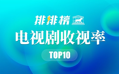 2021年电视剧收视率排行榜