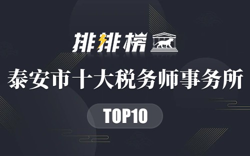泰安市十大税务师事务所排行榜