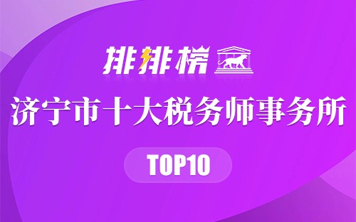 济宁市十大税务师事务所排行榜