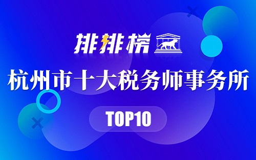 杭州市十大税务师事务所排行榜