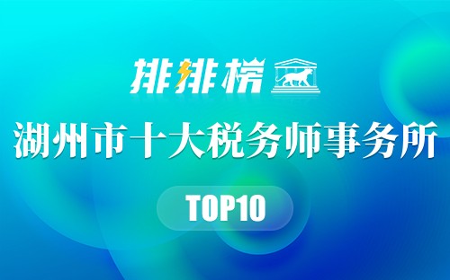 湖州市十大税务师事务所排行榜