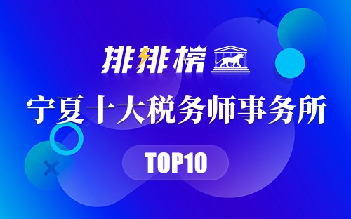 宁夏十大税务师事务所排行榜