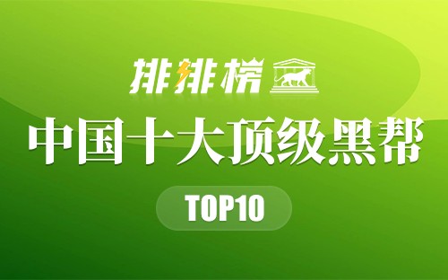 中国十大顶级黑帮排行榜