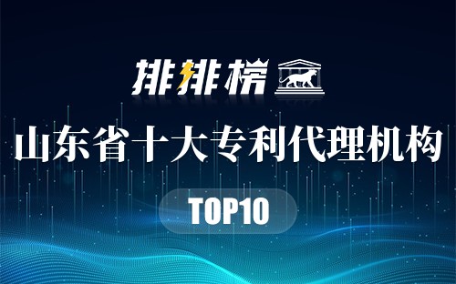 山东省十大专利代理机构排行榜