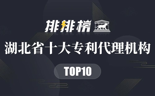 湖北省十大专利代理机构排行榜