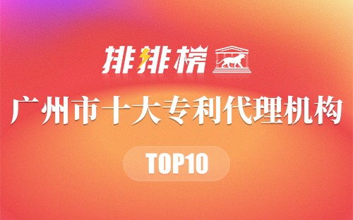 广州市十大专利代理机构排行榜