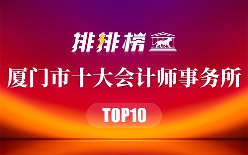 厦门市十大会计师事务所排行榜