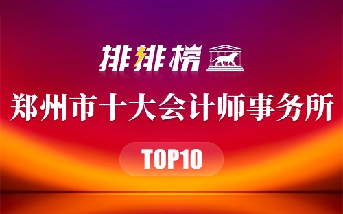 郑州市十大会计师事务所排行榜